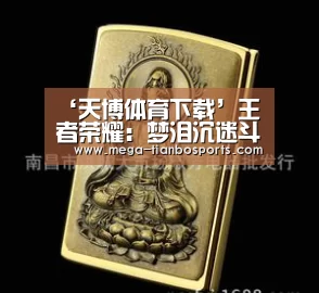 ‘天博体育下载’王者荣耀:梦泪沉迷斗地主错过选英雄时机,直播一语粉丝服了(图1) 天博体育app最新版本