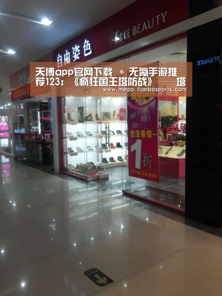 天博app官网下载-*
无氪手游推荐123:《疯狂国王塔防战》——塔防加卡牌闯关(图1) 天博体育app最新版本