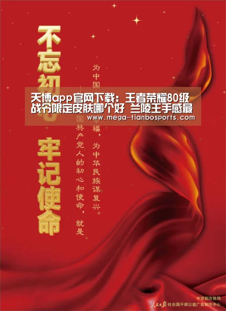 天博app官网下载:王者荣耀80级战令限定皮肤哪个好 兰陵王手感最烂 他最香(图1) 天博体育下载