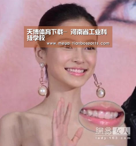 天博体育下载-
河南省工业科技学校(图1) 天博体育app最新版本