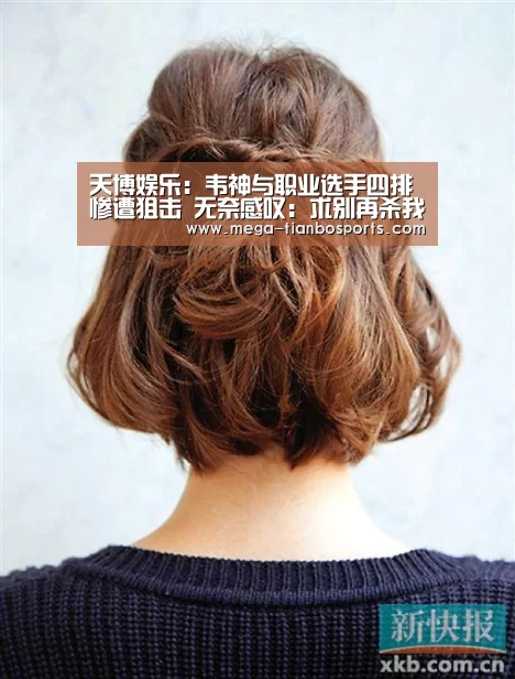 天博娱乐:韦神与职业选手四排惨遭狙击 无奈感叹:求别再杀我了(图3) 天博体育下载