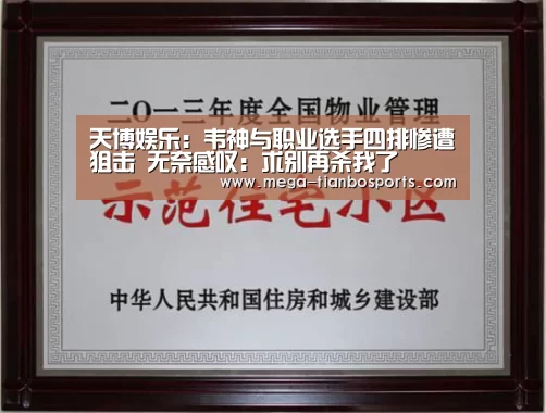 天博娱乐:韦神与职业选手四排惨遭狙击 无奈感叹:求别再杀我了(图2) 天博娱乐