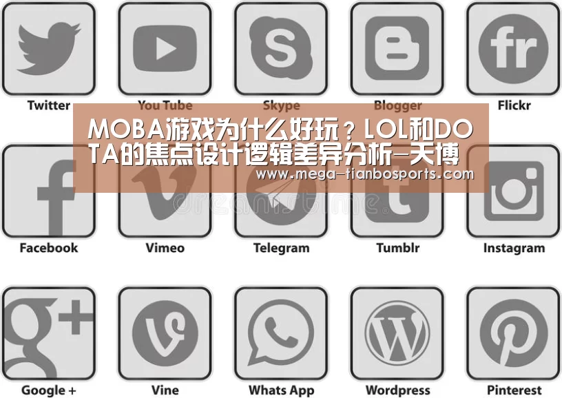 MOBA游戏为什么好玩?LOL和DOTA的焦点设计逻辑差异分析-天博体育app最新版本(图1) 天博娱乐