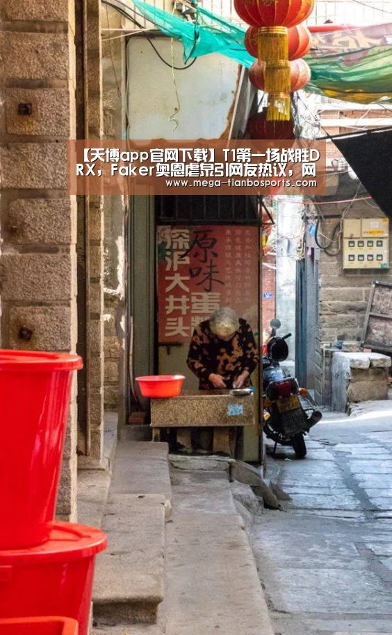 【天博app官网下载】T1第一场战胜DRX,Faker奥恩虐泉引网友热议,网友:李总你过分了(图2) 天博娱乐
