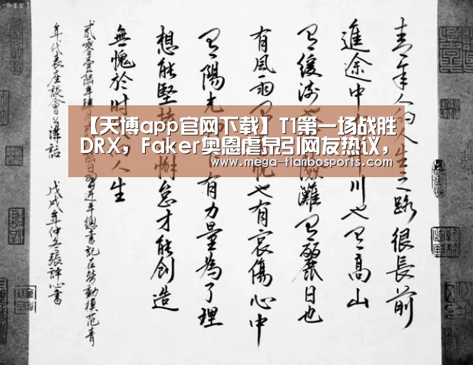 【天博app官网下载】T1第一场战胜DRX,Faker奥恩虐泉引网友热议,网友:李总你过分了(图1) 天博娱乐
