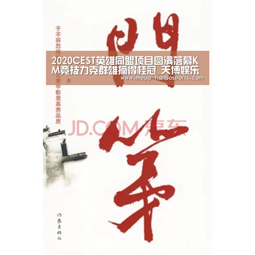 2020CEST英雄同盟项目圆满落幕KM竞技力克群雄摘得桂冠_天博娱乐(图2) 天博app官网下载
