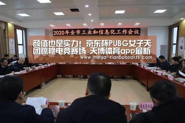 颜值也是实力!京东杯PUBG女子天团惊艳电竞赛场_天博体育app最新版本(图2) 天博体育app最新版本